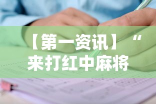 【第一资讯】“来打红中麻将有没有挂	”开挂辅助详细步骤