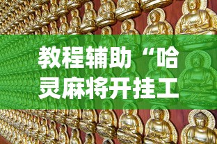 教程辅助“哈灵麻将开挂工具苹果版”辅助挂下载”(最新开挂教程)
