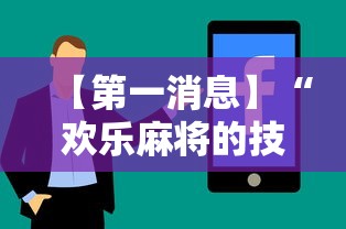 【第一消息】“欢乐麻将的技巧	”有挂详细开挂教程