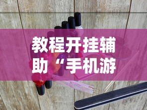 教程开挂辅助“手机游戏四川麻将有没有挂”附透视挂详细教程