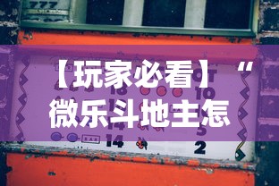 【玩家必看】“微乐斗地主怎么打才会赢”开挂(透视)辅助教程