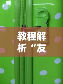 教程解析“友乐麻将怎么打才能赢	”科技辅助神器手机