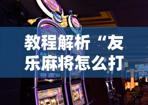 教程解析“友乐麻将怎么打才能赢”科技辅助神器手机