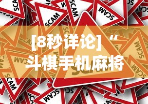 [8秒详论]“斗棋手机麻将有没有挂”详细外挂安装步骤