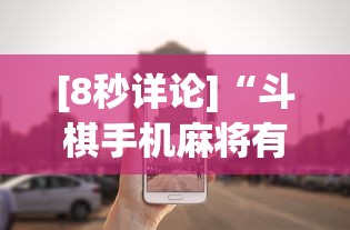 [8秒详论]“斗棋手机麻将有没有挂	”详细外挂安装步骤