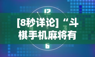 [8秒详论]“斗棋手机麻将有没有挂”详细外挂安装步骤