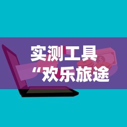 实测工具“欢乐旅途麻将怎么开挂	”详细开挂玩法