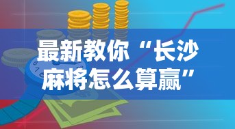 最新教你“长沙麻将怎么算赢”开挂详细教程
