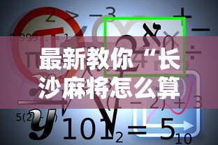 最新教你“长沙麻将怎么算赢	”开挂详细教程