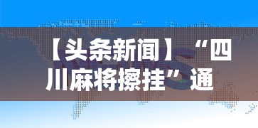 【头条新闻】“四川麻将擦挂”通用版下载教程！