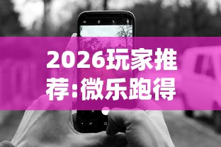 2026玩家推荐:微乐跑得快怎么打能赢分”科技辅助神器手机版教程