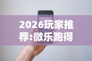 2026玩家推荐:微乐跑得快怎么打能赢分”科技辅助神器手机版教程