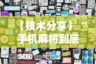 【技术分享】“手机麻将到底有没有猫腻”揭秘透视辅助万能挂用法