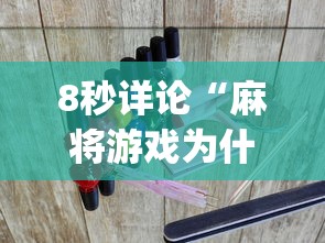 8秒详论“麻将游戏为什么老输”(曝光透视必备猫腻)