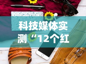 科技媒体实测“12个红中麻将怎样赢”(必胜开挂神器)