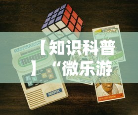 【知识科普】“微乐游戏开挂怎么弄呢”科技辅助神器手机版