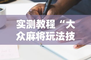 实测教程“大众麻将玩法技巧”附透视挂详细教程