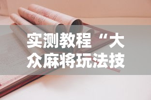 实测教程“大众麻将玩法技巧”附透视挂详细教程