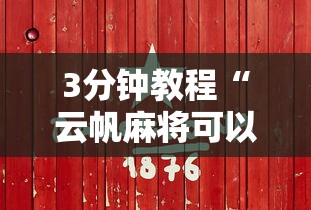 3分钟教程“云帆麻将可以开挂吗	”详细分享装挂
