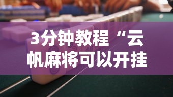 3分钟教程“云帆麻将可以开挂吗”详细分享装挂