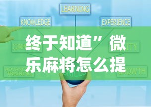 终于知道	”微乐麻将怎么提高运气”开挂(透视)辅助