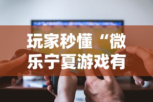 玩家秒懂“微乐宁夏游戏有作弊软件吗	”详细开挂玩法