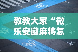 教教大家“微乐安徽麻将怎么开挂吗”有挂详细开挂教程