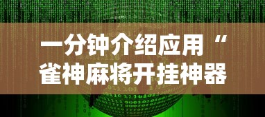 一分钟介绍应用“雀神麻将开挂神器软件下载免费”原来有神器下载！