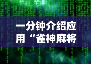 一分钟介绍应用“雀神麻将开挂神器软件下载免费”原来有神器下载！