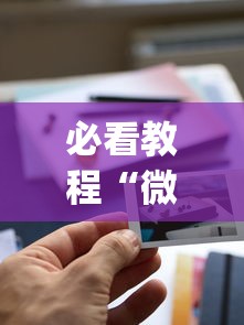 必看教程“微乐游戏到底有没有挂”作弊(透视)透视辅助