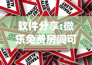 软件分享:微乐免费房间可以开挂吗(真的有挂) 软件分享:微乐免费房间可以开挂吗(真的有挂)