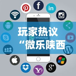 玩家热议“微乐陕西麻将挂app	”科技辅助神器手机版