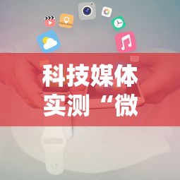 科技媒体实测“微乐湖南麻将怎样免费开挂”开挂科技辅助神器手机