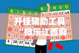 开挂辅助工具“微乐江西麻将怎么赢	”原来有神器下载!