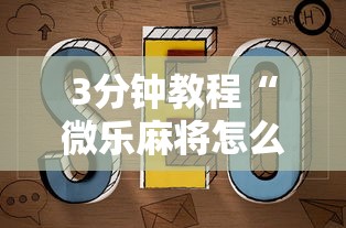 3分钟教程“微乐麻将怎么开挂打呢	”开挂辅助脚本+详细开挂安装教程