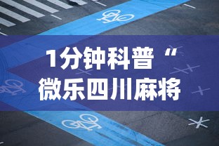 1分钟科普“微乐四川麻将小程序有挂吗”开挂(透视)辅助教程