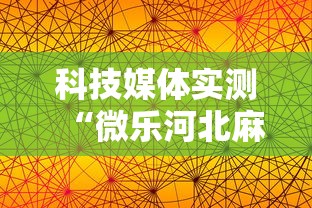科技媒体实测“微乐河北麻将怎么打才会赢”揭秘透视辅助万能挂