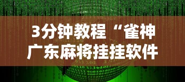 3分钟教程“雀神广东麻将挂挂软件”详细分享装挂步骤