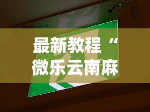 最新教程“微乐云南麻将开挂神器下载	”开挂(透视)辅助教程