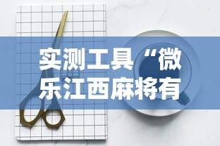 实测工具“微乐江西麻将有挂吗	”辅助挂下载