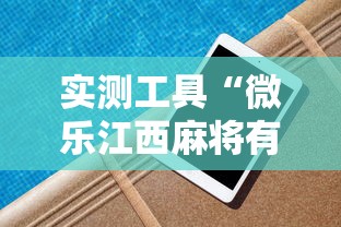 实测工具“微乐江西麻将有挂吗”辅助挂下载