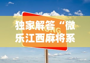 独家解答“微乐江西麻将系统有诀窍吗”开挂安装教程