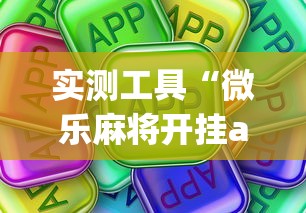 实测工具“微乐麻将开挂app下载苹果手机版	”详细开挂玩法